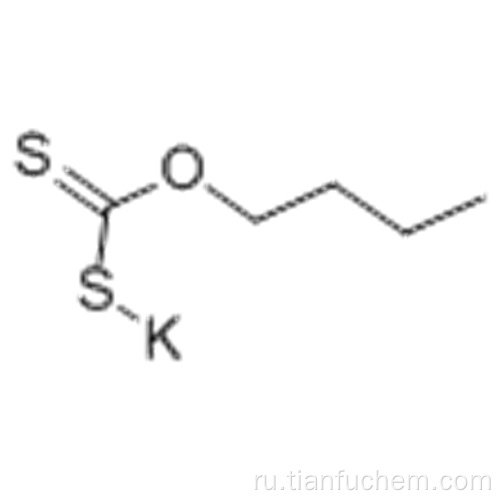 N-БУТИЛКСАНТИЧЕСКАЯ КИСЛОТА СОЛЯ КАЛИЯ CAS 871-58-9